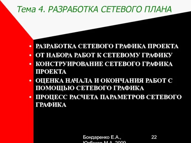 Бондаренко Е.А.,Юзбеков М.А.,2009 Тема 4. РАЗРАБОТКА СЕТЕВОГО ПЛАНА РАЗРАБОТКА СЕТЕВОГО ГРАФИКА ПРОЕКТА