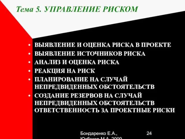 Бондаренко Е.А.,Юзбеков М.А.,2009 Тема 5. УПРАВЛЕНИЕ РИСКОМ ВЫЯВЛЕНИЕ И ОЦЕНКА РИСКА В