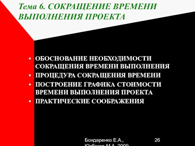 Бондаренко Е.А.,Юзбеков М.А.,2009 Тема 6. СОКРАЩЕНИЕ ВРЕМЕНИ ВЫПОЛНЕНИЯ ПРОЕКТА ОБОСНОВАНИЕ НЕОБХОДИМОСТИ СОКРАЩЕНИЯ