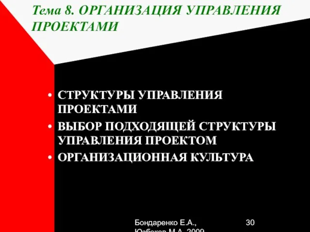 Бондаренко Е.А.,Юзбеков М.А.,2009 Тема 8. ОРГАНИЗАЦИЯ УПРАВЛЕНИЯ ПРОЕКТАМИ СТРУКТУРЫ УПРАВЛЕНИЯ ПРОЕКТАМИ ВЫБОР