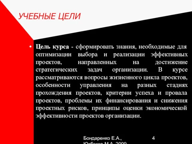 Бондаренко Е.А.,Юзбеков М.А.,2009 УЧЕБНЫЕ ЦЕЛИ Цель курса - сформировать знания, необходимые для