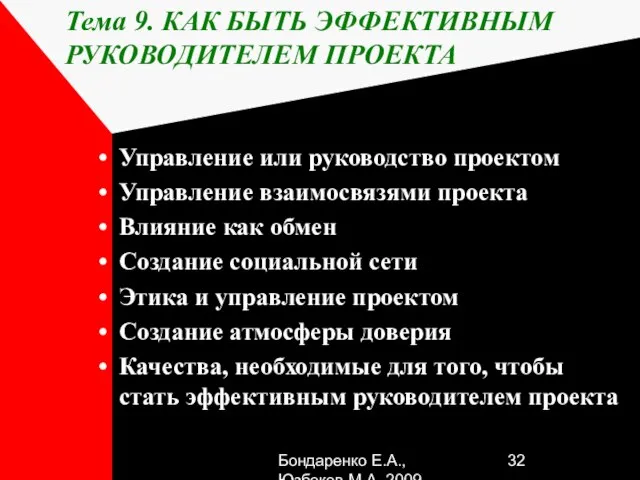 Бондаренко Е.А.,Юзбеков М.А.,2009 Тема 9. КАК БЫТЬ ЭФФЕКТИВНЫМ РУКОВОДИТЕЛЕМ ПРОЕКТА Управление или