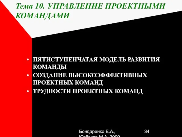 Бондаренко Е.А.,Юзбеков М.А.,2009 Тема 10. УПРАВЛЕНИЕ ПРОЕКТНЫМИ КОМАНДАМИ ПЯТИСТУПЕНЧАТАЯ МОДЕЛЬ РАЗВИТИЯ КОМАНДЫ