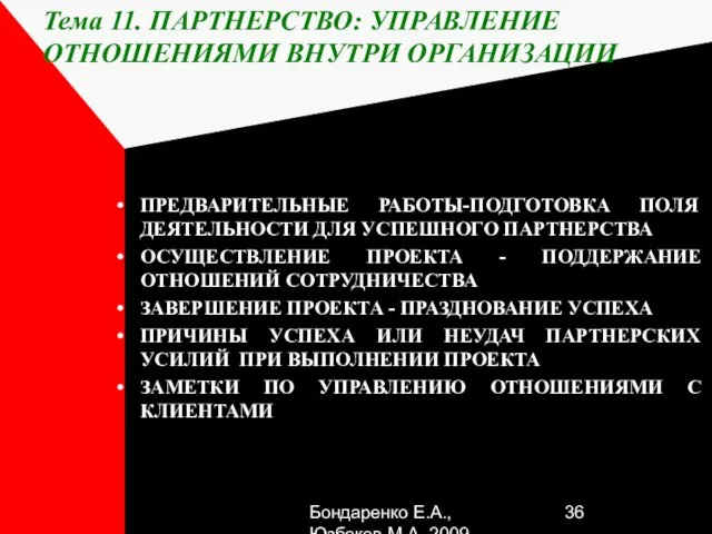 Бондаренко Е.А.,Юзбеков М.А.,2009 Тема 11. ПАРТНЕРСТВО: УПРАВЛЕНИЕ ОТНОШЕНИЯМИ ВНУТРИ ОРГАНИЗАЦИИ ПРЕДВАРИТЕЛЬНЫЕ РАБОТЫ-ПОДГОТОВКА