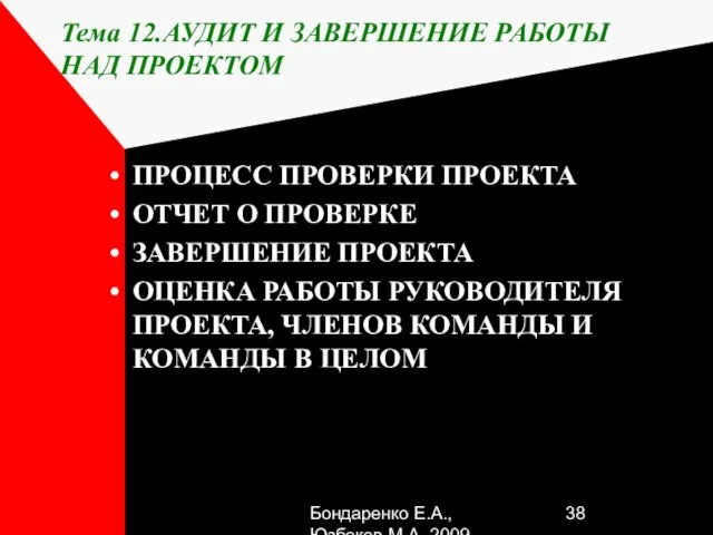 Бондаренко Е.А.,Юзбеков М.А.,2009 Тема 12.АУДИТ И ЗАВЕРШЕНИЕ РАБОТЫ НАД ПРОЕКТОМ ПРОЦЕСС ПРОВЕРКИ