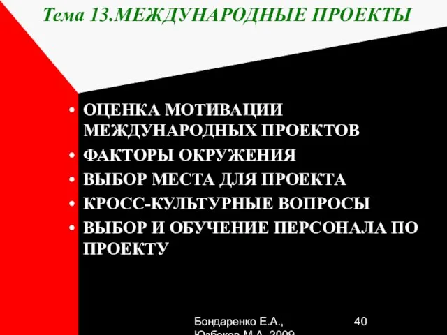 Бондаренко Е.А.,Юзбеков М.А.,2009 Тема 13.МЕЖДУНАРОДНЫЕ ПРОЕКТЫ ОЦЕНКА МОТИВАЦИИ МЕЖДУНАРОДНЫХ ПРОЕКТОВ ФАКТОРЫ ОКРУЖЕНИЯ