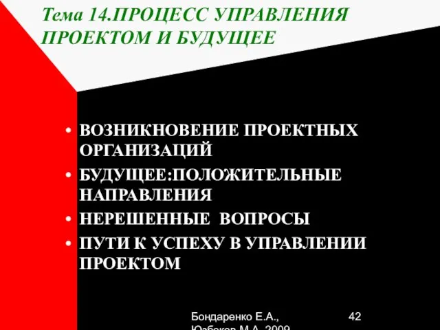 Бондаренко Е.А.,Юзбеков М.А.,2009 Тема 14.ПРОЦЕСС УПРАВЛЕНИЯ ПРОЕКТОМ И БУДУЩЕЕ ВОЗНИКНОВЕНИЕ ПРОЕКТНЫХ ОРГАНИЗАЦИЙ