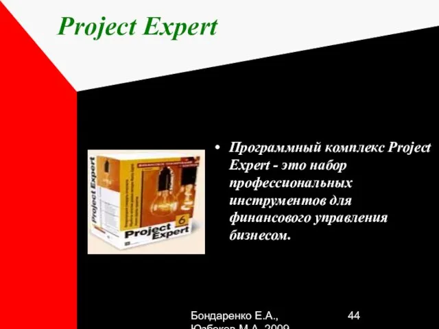 Бондаренко Е.А.,Юзбеков М.А.,2009 Project Expert Программный комплекс Project Expert - это набор