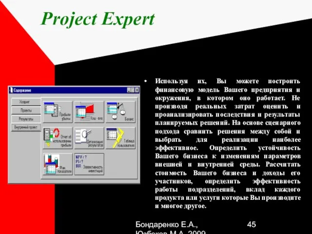 Бондаренко Е.А.,Юзбеков М.А.,2009 Project Expert Используя их, Вы можете построить финансовую модель