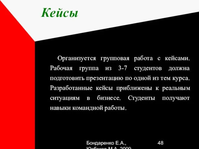 Бондаренко Е.А.,Юзбеков М.А.,2009 Кейсы Организуется групповая работа с кейсами. Рабочая группа из