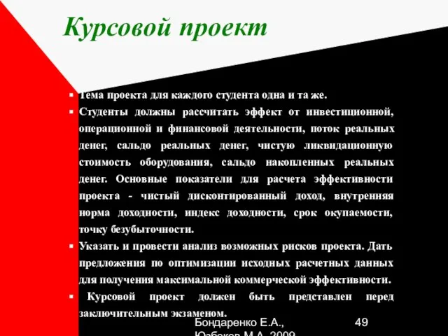 Бондаренко Е.А.,Юзбеков М.А.,2009 Курсовой проект Тема проекта для каждого студента одна и