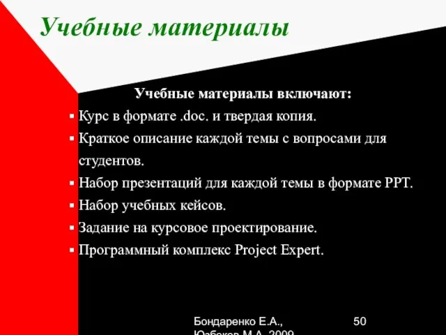 Бондаренко Е.А.,Юзбеков М.А.,2009 Учебные материалы Учебные материалы включают: Курс в формате .doc.