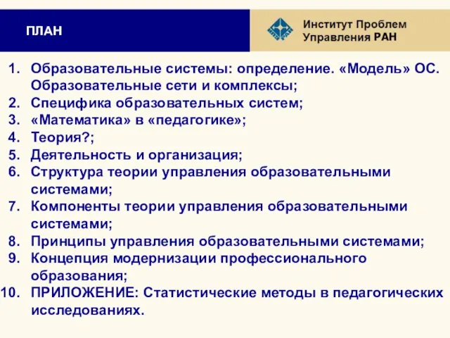 ПЛАН Образовательные системы: определение. «Модель» ОС. Образовательные сети и комплексы; Специфика образовательных