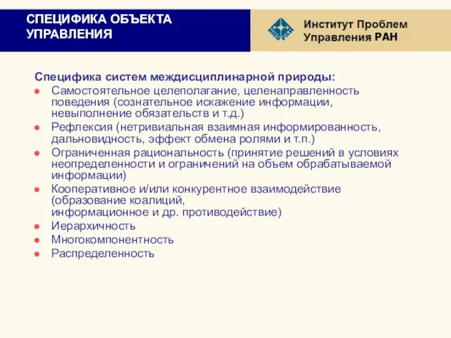 СПЕЦИФИКА ОБЪЕКТА УПРАВЛЕНИЯ Специфика систем междисциплинарной природы: Самостоятельное целеполагание, целенаправленность поведения (сознательное