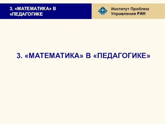 3. «МАТЕМАТИКА» В «ПЕДАГОГИКЕ 3. «МАТЕМАТИКА» В «ПЕДАГОГИКЕ»