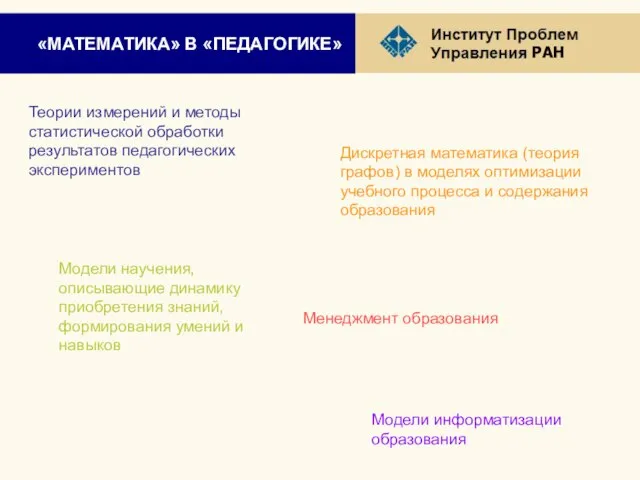 «МАТЕМАТИКА» В «ПЕДАГОГИКЕ» Теории измерений и методы статистической обработки результатов педагогических экспериментов