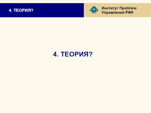 4. ТЕОРИЯ? 4. ТЕОРИЯ?