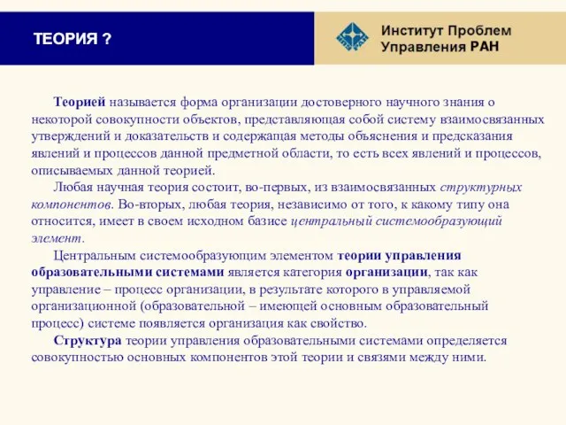 ТЕОРИЯ ? Теорией называется форма организации достоверного научного знания о некоторой совокупности