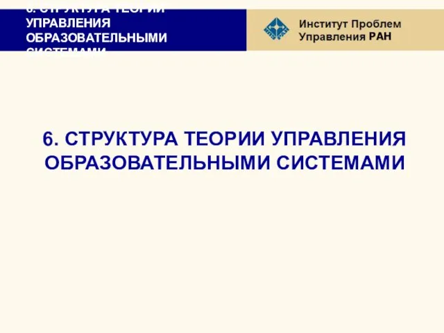 6. СТРУКТУРА ТЕОРИИ УПРАВЛЕНИЯ ОБРАЗОВАТЕЛЬНЫМИ СИСТЕМАМИ 6. СТРУКТУРА ТЕОРИИ УПРАВЛЕНИЯ ОБРАЗОВАТЕЛЬНЫМИ СИСТЕМАМИ