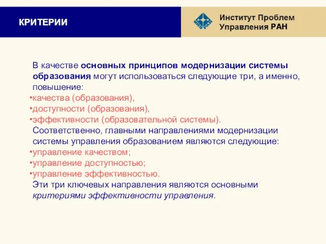 КРИТЕРИИ В качестве основных принципов модернизации системы образования могут использоваться следующие три,