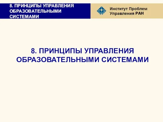 8. ПРИНЦИПЫ УПРАВЛЕНИЯ ОБРАЗОВАТЕЛЬНЫМИ СИСТЕМАМИ 8. ПРИНЦИПЫ УПРАВЛЕНИЯ ОБРАЗОВАТЕЛЬНЫМИ СИСТЕМАМИ