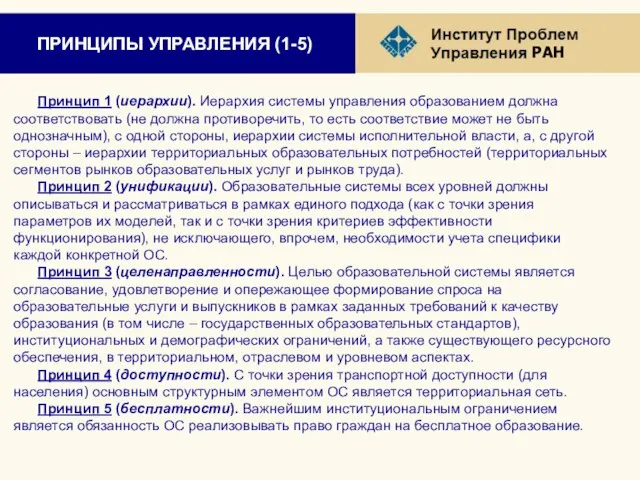 ПРИНЦИПЫ УПРАВЛЕНИЯ (1-5) Принцип 1 (иерархии). Иерархия системы управления образованием должна соответствовать