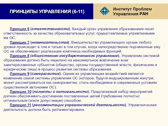 ПРИНЦИПЫ УПРАВЛЕНИЯ (6-11) Принцип 6 (ответственности). Каждый орган управления образованием несет ответственность