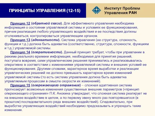 ПРИНЦИПЫ УПРАВЛЕНИЯ (12-15) Принцип 12 (обратной связи). Для эффективного управления необходима информация