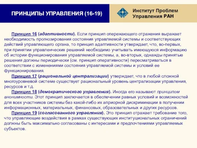 ПРИНЦИПЫ УПРАВЛЕНИЯ (16-19) Принцип 16 (адаптивности). Если принцип опережающего отражения выражает необходимость