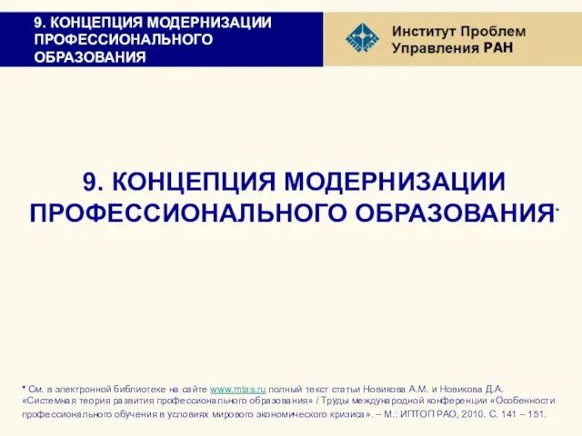 9. КОНЦЕПЦИЯ МОДЕРНИЗАЦИИ ПРОФЕССИОНАЛЬНОГО ОБРАЗОВАНИЯ 9. КОНЦЕПЦИЯ МОДЕРНИЗАЦИИ ПРОФЕССИОНАЛЬНОГО ОБРАЗОВАНИЯ* * См.