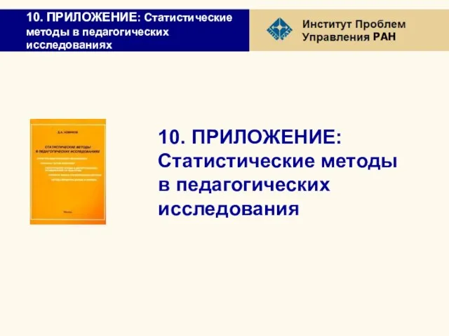 10. ПРИЛОЖЕНИЕ: Статистические методы в педагогических исследованиях 10. ПРИЛОЖЕНИЕ: Статистические методы в педагогических исследования