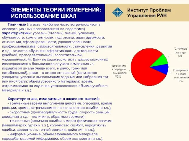 ЭЛЕМЕНТЫ ТЕОРИИ ИЗМЕРЕНИЙ: ИСПОЛЬЗОВАНИЕ ШКАЛ Типичные (то есть, наиболее часто встречающиеся в