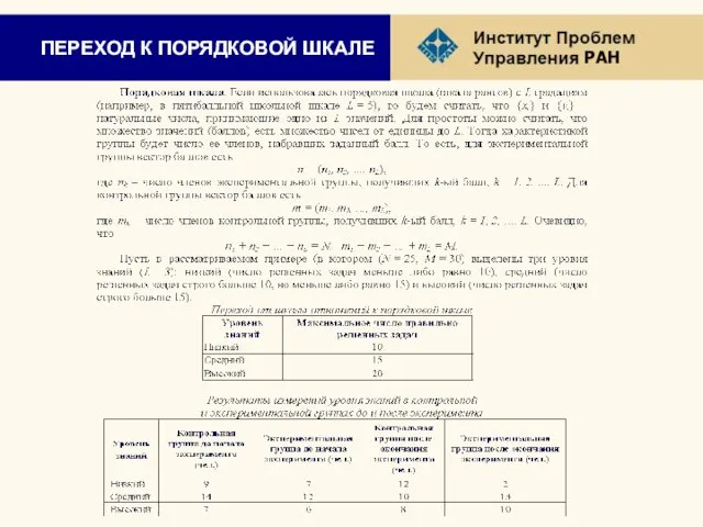 ПЕРЕХОД К ПОРЯДКОВОЙ ШКАЛЕ