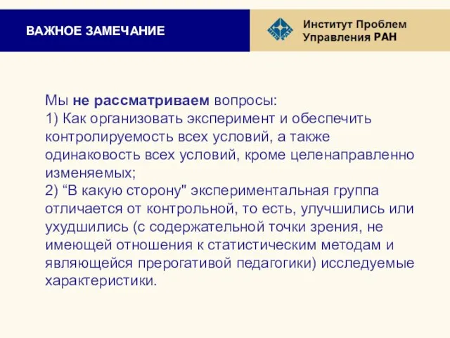 ВАЖНОЕ ЗАМЕЧАНИЕ Мы не рассматриваем вопросы: 1) Как организовать эксперимент и обеспечить