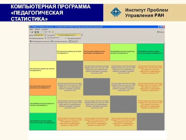 КОМПЬЮТЕРНАЯ ПРОГРАММА «ПЕДАГОГИЧЕСКАЯ СТАТИСТИКА»