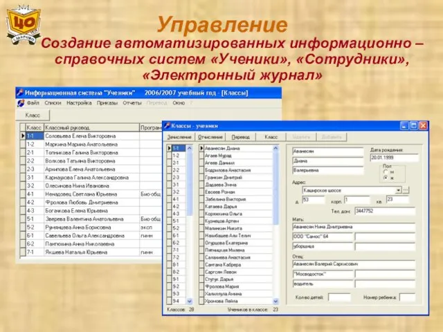 Управление Создание автоматизированных информационно – справочных систем «Ученики», «Сотрудники», «Электронный журнал»