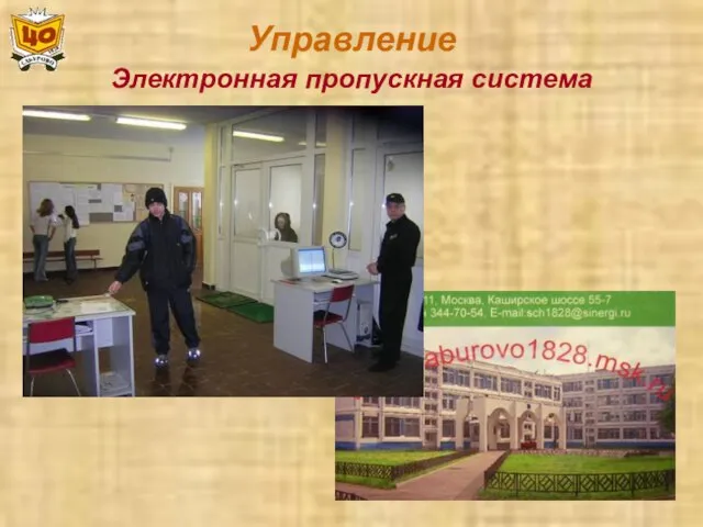 Управление Электронная пропускная система