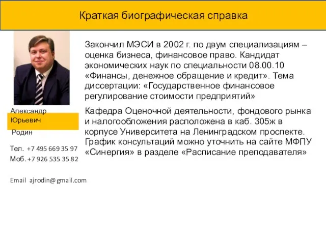 Закончил МЭСИ в 2002 г. по двум специализациям – оценка бизнеса, финансовое