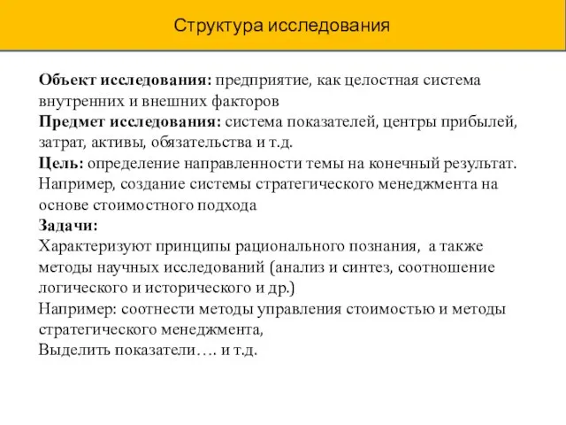 Структура исследования Объект исследования: предприятие, как целостная система внутренних и внешних факторов