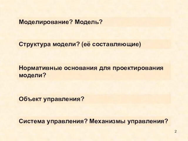 Моделирование? Модель? Структура модели? (её составляющие) Система управления? Механизмы управления? Объект управления?