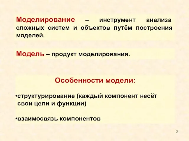 Моделирование – инструмент анализа сложных систем и объектов путём построения моделей. Особенности