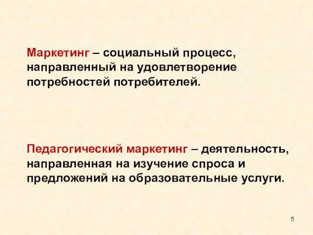 Маркетинг – социальный процесс, направленный на удовлетворение потребностей потребителей. Педагогический маркетинг –