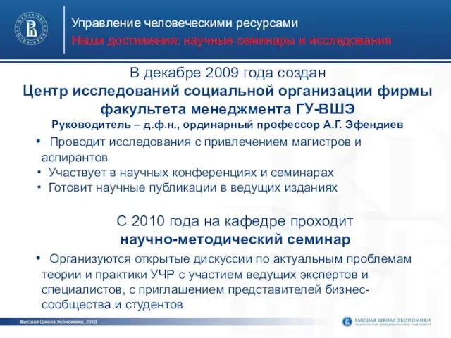 Управление человеческими ресурсами Наши достижения: научные семинары и исследования Организуются открытые дискуссии