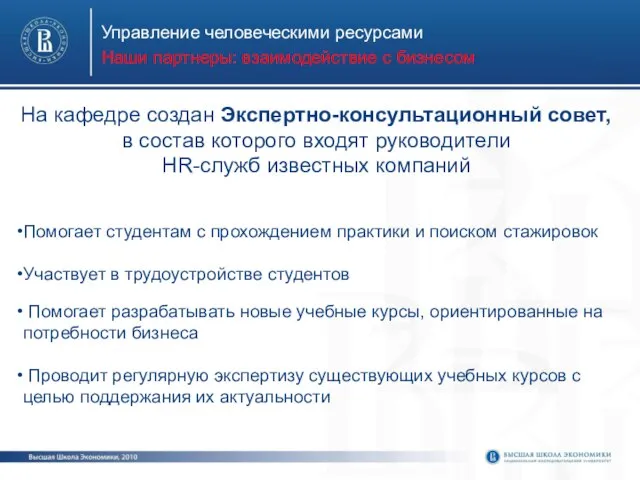 Управление человеческими ресурсами Наши партнеры: взаимодействие с бизнесом На кафедре создан Экспертно-консультационный