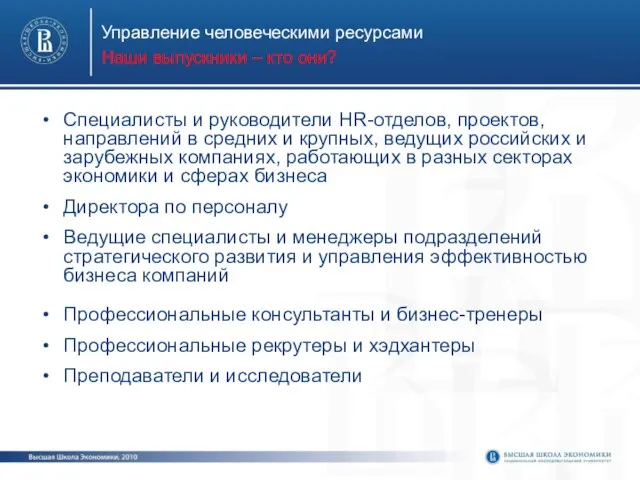 Управление человеческими ресурсами Наши выпускники – кто они? Специалисты и руководители HR-отделов,