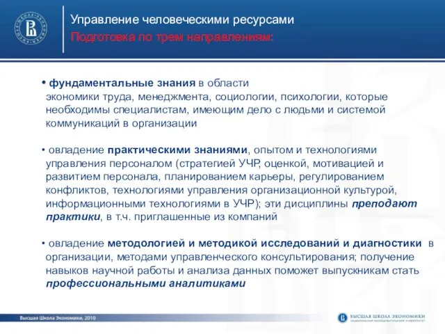 Управление человеческими ресурсами Подготовка по трем направлениям: фундаментальные знания в области экономики