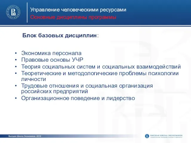 Управление человеческими ресурсами Основные дисциплины программы Экономика персонала Правовые основы УЧР Теория