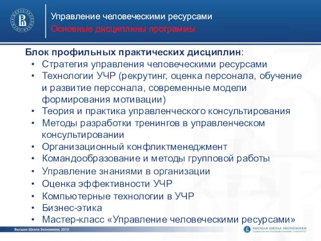 Управление человеческими ресурсами Основные дисциплины программы Стратегия управления человеческими ресурсами Технологии УЧР