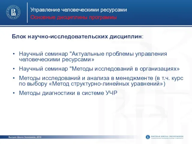 Управление человеческими ресурсами Основные дисциплины программы Научный семинар "Актуальные проблемы управления человеческими