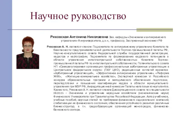 Научное руководство Ряховская Антонина Николаевна Зав. кафедры «Экономики и антикризисного управления» Финуниверситета,